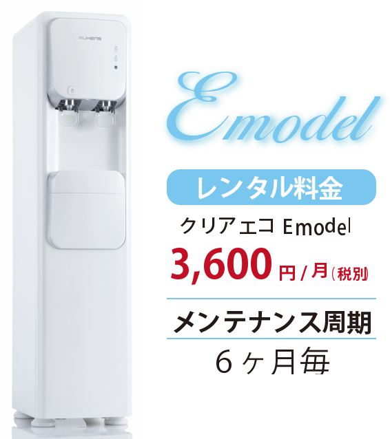 クリアエコ Eモデル月3600円メンテナンス周期6ヶ月毎
