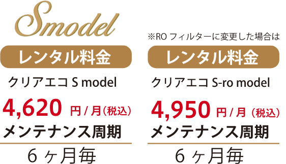 クリアエコ Sモデル月4200円,4500円メンテナンス周期６ヶ月毎