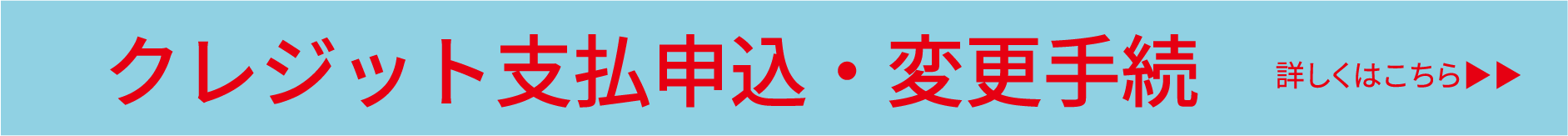 クレジット払い登録